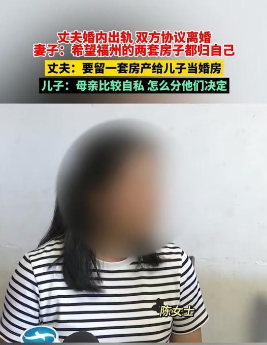福建一女子离婚，不愿将房产过户给儿子，母子反目。2025年6月14日，福