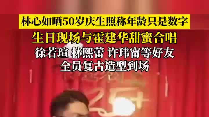 林心如50岁庆生照曝光！称年龄是数字 霍建华情深意重合唱