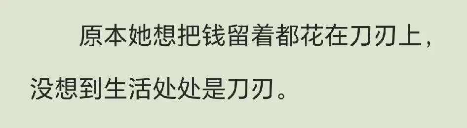被这句话笑到了[笑着哭]，来，都给我笑：她本想把钱都留着花在刀刃上，没想到生活