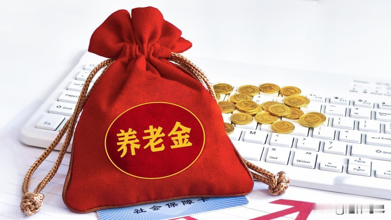 2026年养老金会调整吗？若调整，调整比例能达到2%吗？来了解一下2025年