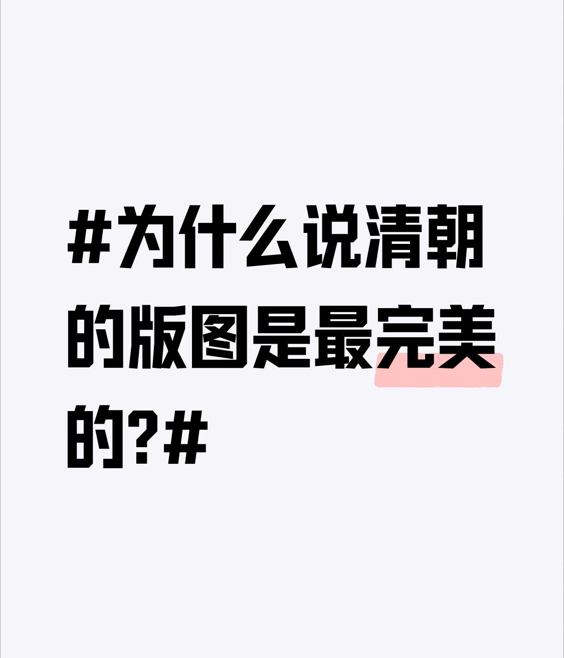 说清朝版图最完美，有一定道理。1820年，清朝领土约达1316万平方公里，将外兴