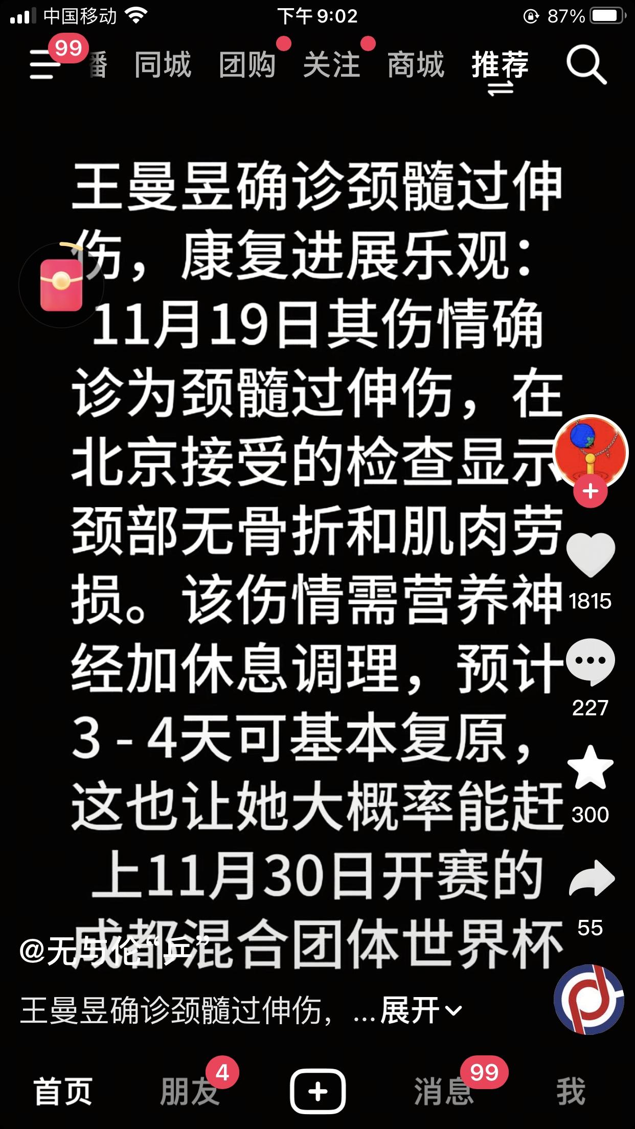 王曼昱确诊为颈髓过神伤，北京医生诊断：该伤情需营养神经加休息调理，预计3至4天可