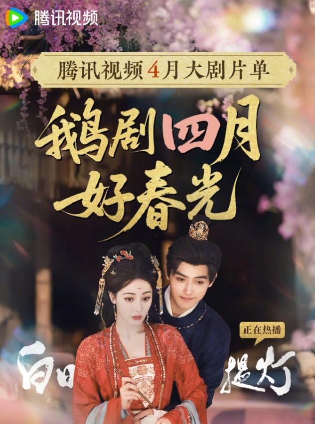 鹅厂四月排播！鹅厂这边除了正在播的《白日提灯》之外，李昀锐和黄杨钿甜的《冰湖重