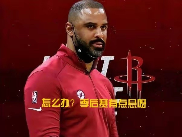 全联盟吃透火箭！乌杜卡死不纠错，季后赛直接悬了！现在全联盟都摸透火箭的命门：包夹