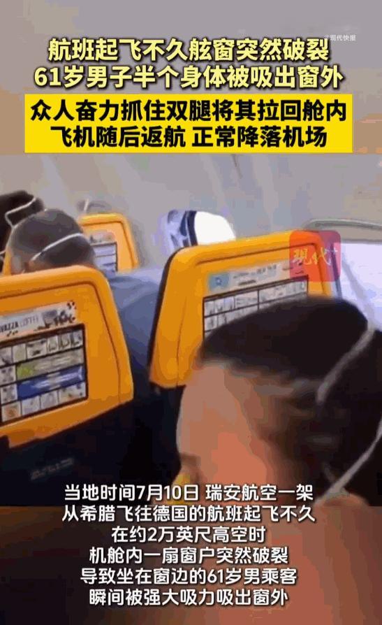 悲剧还是发生了！欧洲希腊飞往德国的万米高空上，一架波音客机的舷窗竟然在飞行途中毫