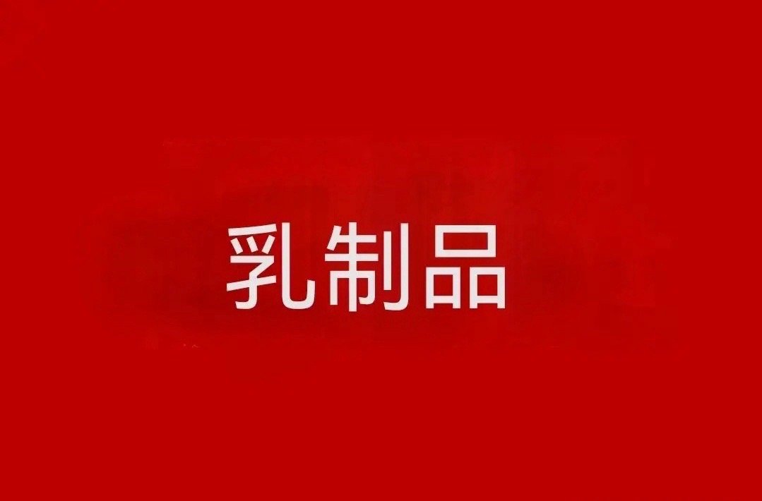 近年来，私募大佬林园持续发表坚定看好乳制品行业相关言论十大正宗公司梳理！建议收藏