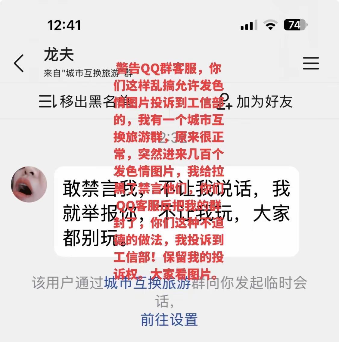 警告QQ群客服，你们这样乱搞允许发色情图片投诉到工信部的，我有一个城市互换旅游群