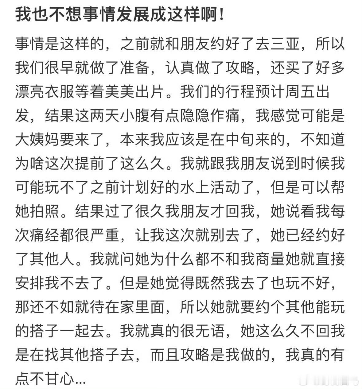 和好朋友约好去旅游，因为我要来月经她就说要换人