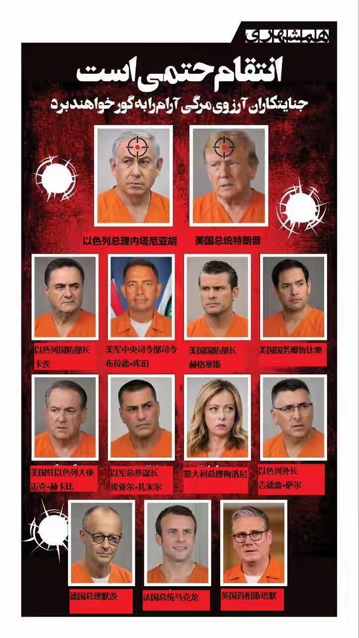 看到关于伊朗对特朗普和内塔尼亚胡等13人的“追杀令”…其实，伊朗方面去不去执行