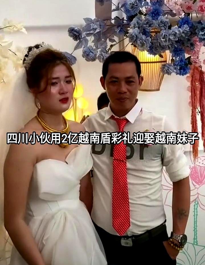 四川小伙掏了2亿越南盾，折合人民币也就五六万的样子，把一个越南姑娘娶回了家。底