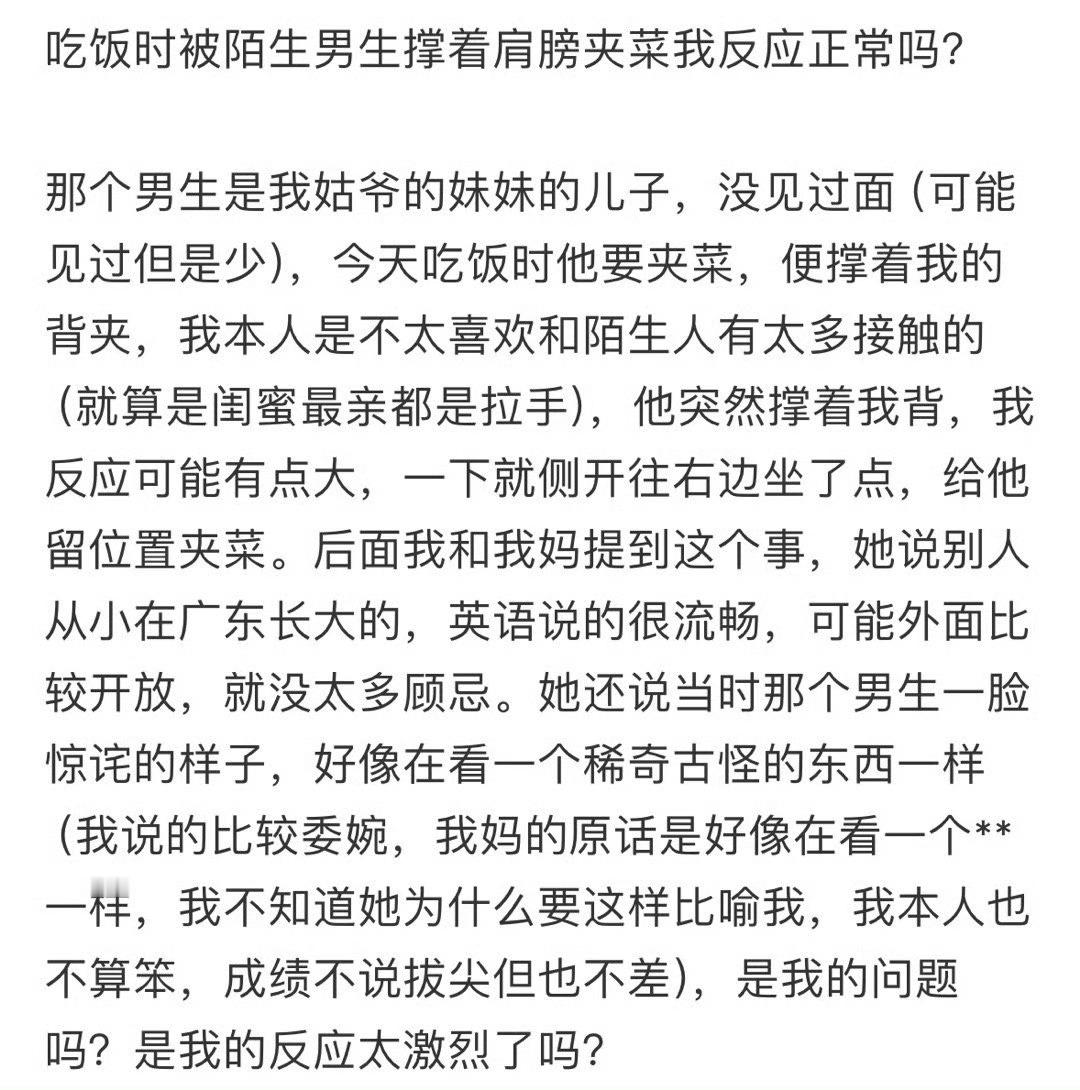 吃饭时被陌生男生撑着肩膀夹菜我反应正常吗❓