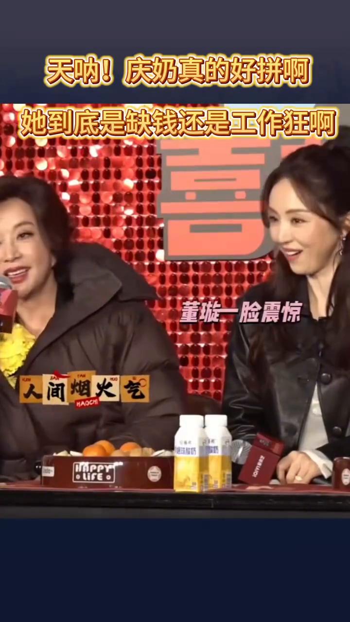 天呐！庆奶真的好拼啊！她到底是缺钱还是工作狂啊？刘晓庆75岁。在2026年我