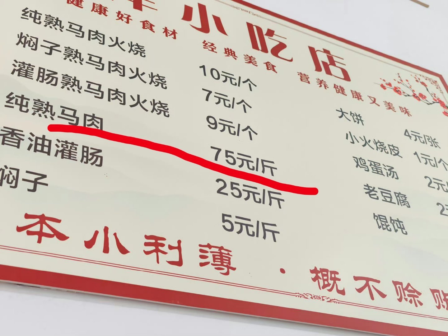 驴肉火烧猪肉河北这边，就算去村里小馆子，熟的马肉七八十/斤，驴肉一百五左右。一