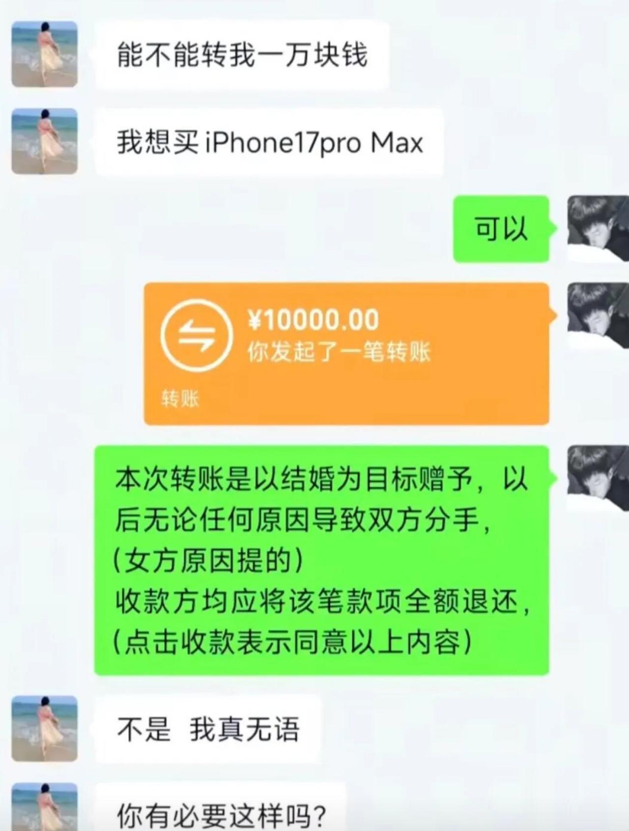 女生开口直接要一万块，想买新款手机。男生爽快回复可以，直接发起一万转账。就在