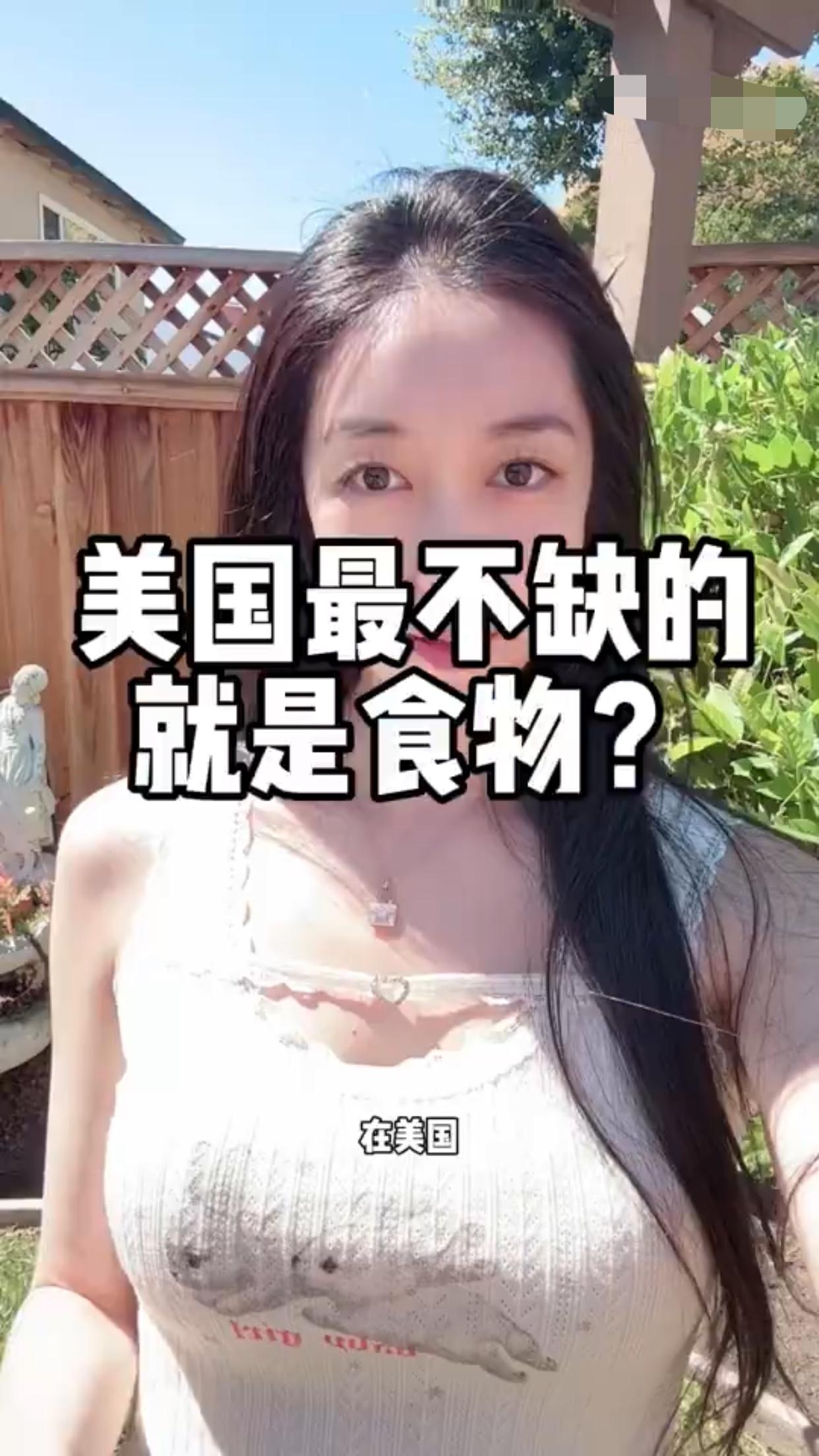 有一位在美国的华人女子发视频表示：“美国最不缺的就是食物。在美国，你最不用担心的