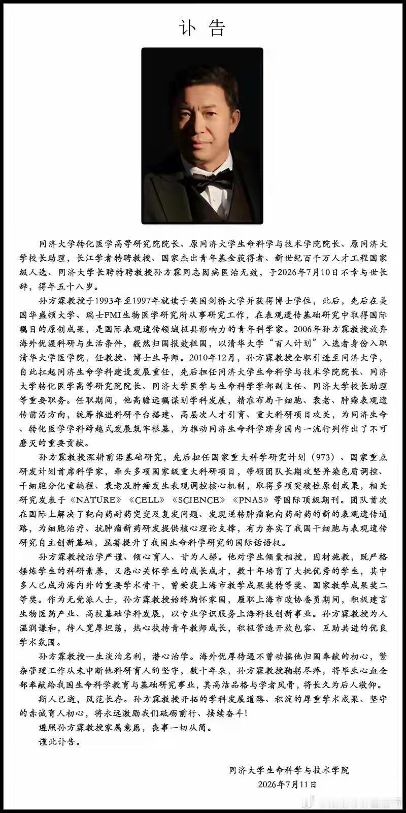同济大学转化医学高等研究院院长孙方霖逝世同济大学生命科学与技术学院讣告：同济大
