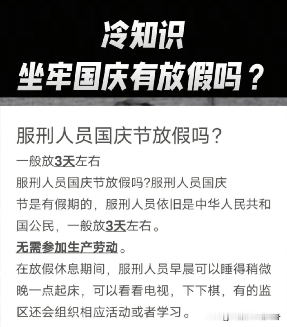 国庆节马上来了，大家国庆节放几天假？今天刷到一个有趣的帖子，有人问坐牢国庆节