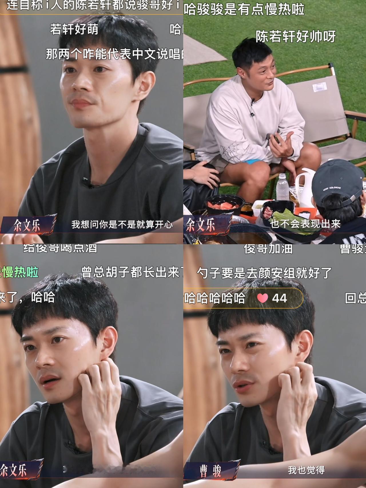 曹骏是内向还是紧绷，余文乐自有判断一公结束，二公组队完成，哥哥们的关系拉进不少