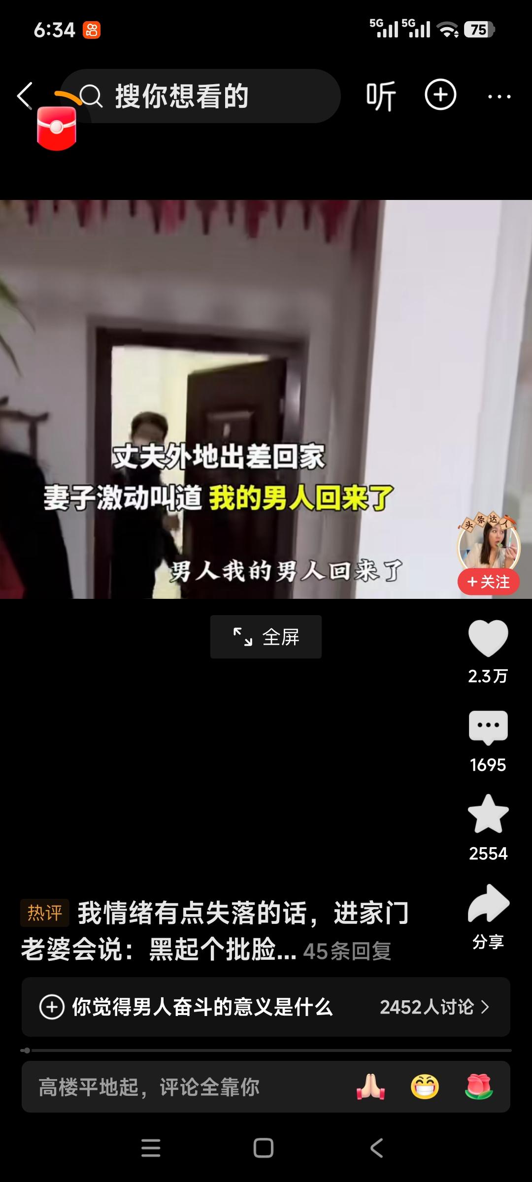 丈夫外地出差回家，妻子激动的叫道，我男人回来了，为了逗男人开心，妻子厚着脸皮跳起
