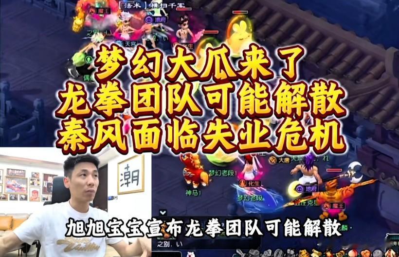 梦幻西游大瓜来袭旭旭宝宝直播透露龙拳团队或将解散指挥秦风面临失业近期