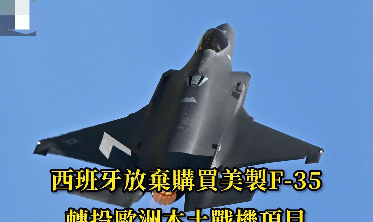 【西班牙放弃购买美制F-35战机】西班牙媒体6日援引消息人士透露，西班牙军方已