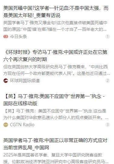 英国学者马丁·雅克，再次语出惊人！他说：“美国之所以一直针对中国，是因为中