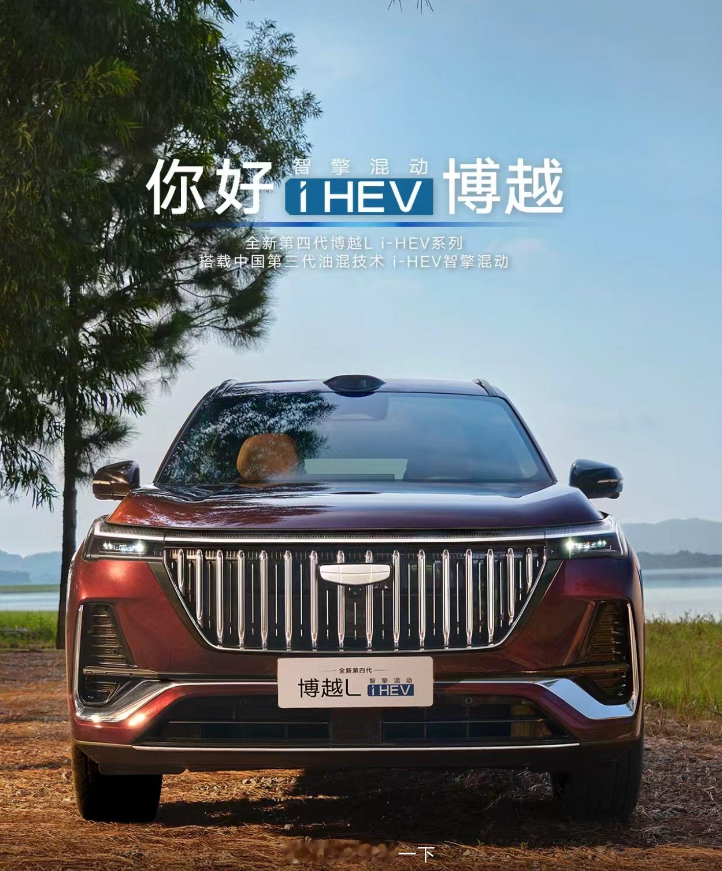 我嘞个豆，吉利博越L也出i-HEV油混了，这样的好处可以加大点电池，而且对辅助驾