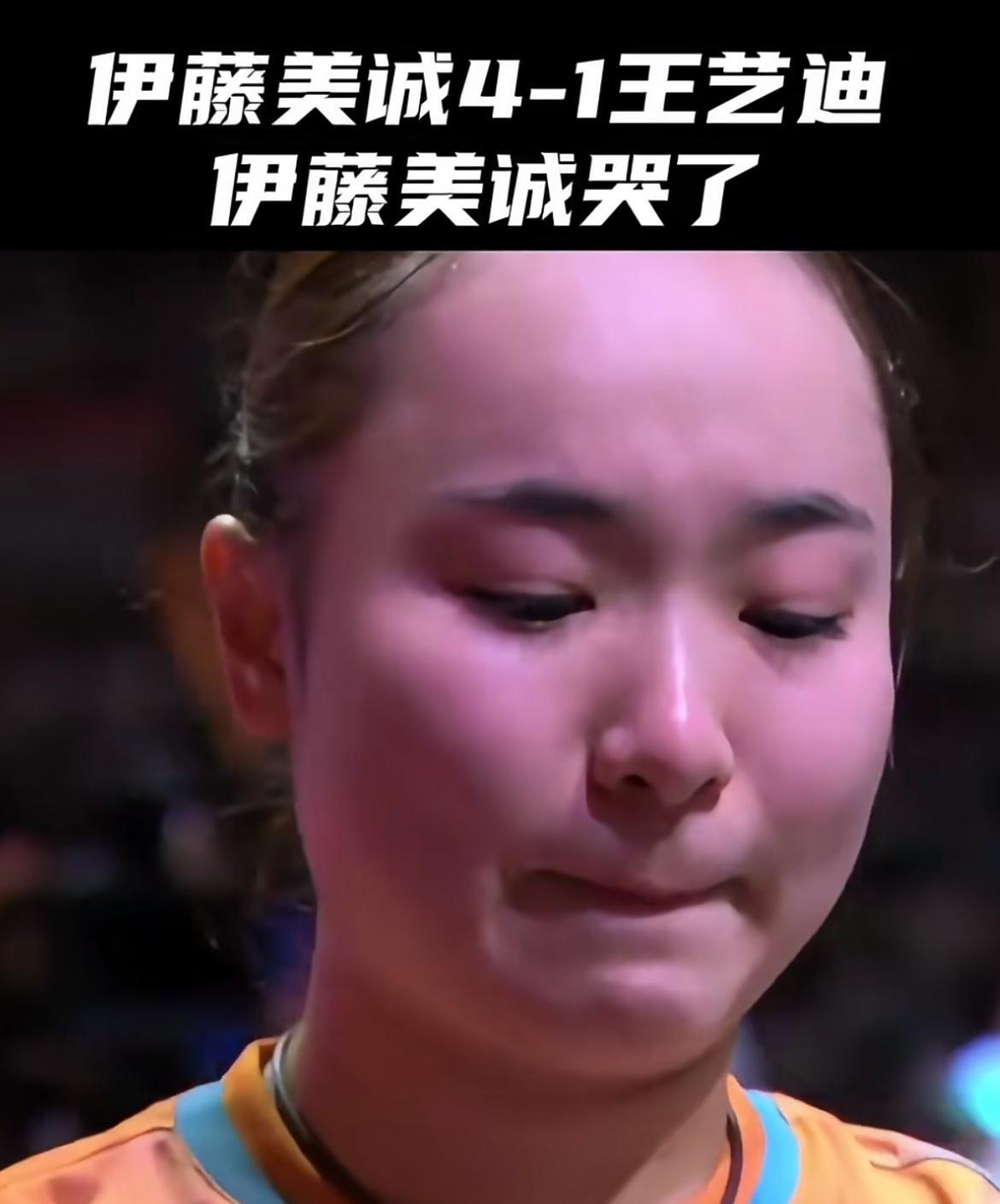 伊藤美诚闯进4强后为什么哭？当初的伊藤美诚横空出世时，几乎打赢了我们所有主力，