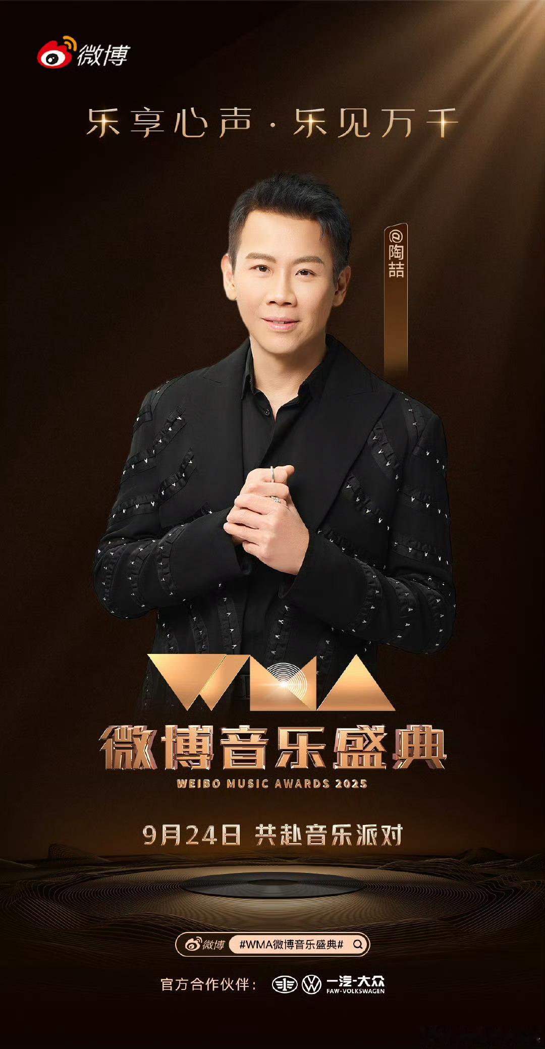 微博音乐盛典全阵容官宣陶喆、杨千嬅、莫文蔚、李荣浩、周传雄、李宇春、ella陈嘉