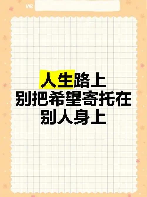 我发现别把期待放在别人身上，才是中年相处的顶级智慧人到