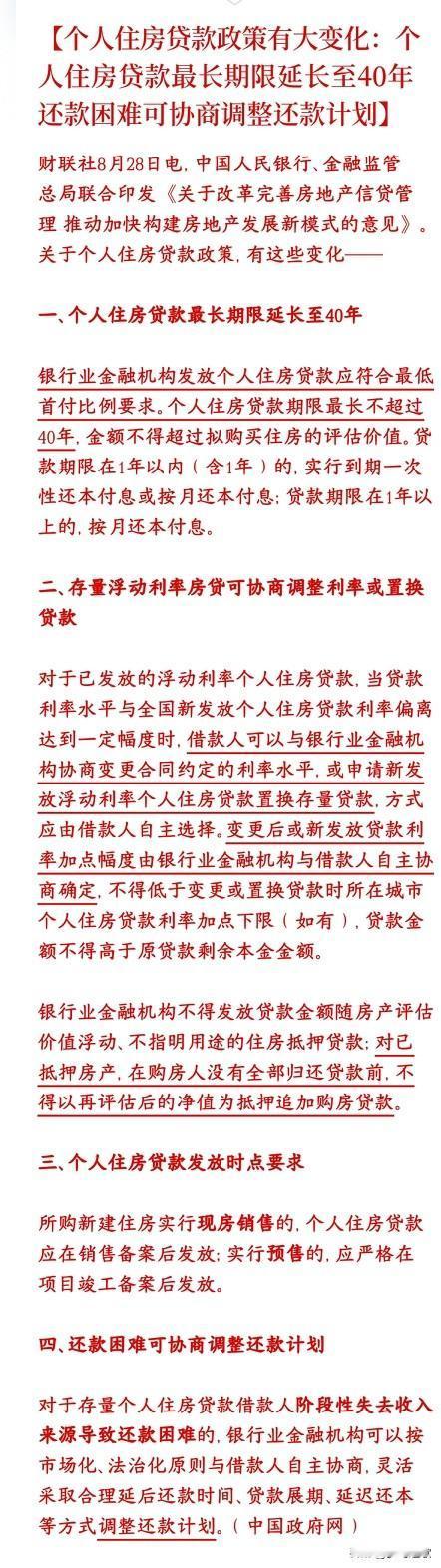 房地产新规，延长房贷，还可协商存量房贷的利率央行、金融监管总局出了一揽子房贷新