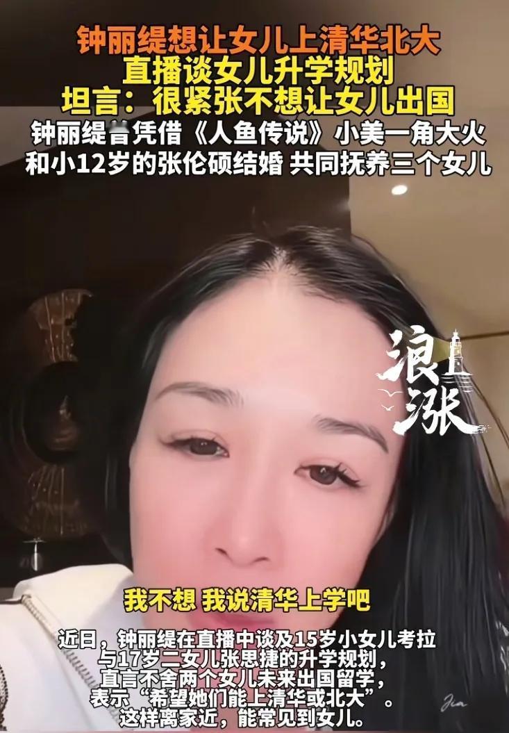 钟丽缇这建议提的真是让人心里五味杂陈她劝女儿别出国，轻描淡