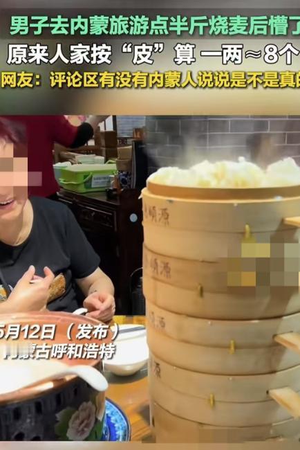 5月12日，呼和浩特，一名男游客在饭店里点了半斤烧麦，结果端上来好几笼烧麦，男子