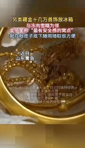 最近，青岛90后王女士把十几万的黄金首饰放冰箱冷冻层的事儿火了。她觉得这是最有安