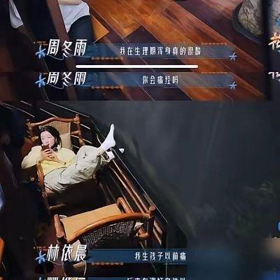 周冬雨在镜头前疼到蜷起来，说每次生理期像有人拿刀搅肚子，最严重时直接吐到脱水。林