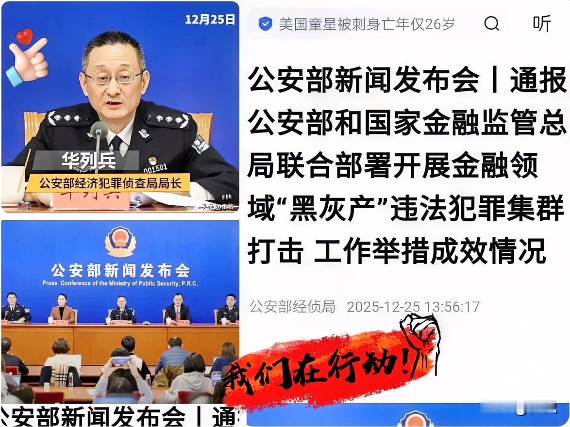 一记重拳，终归落下来了……12月25日公安部联合国家金融监管总局召开