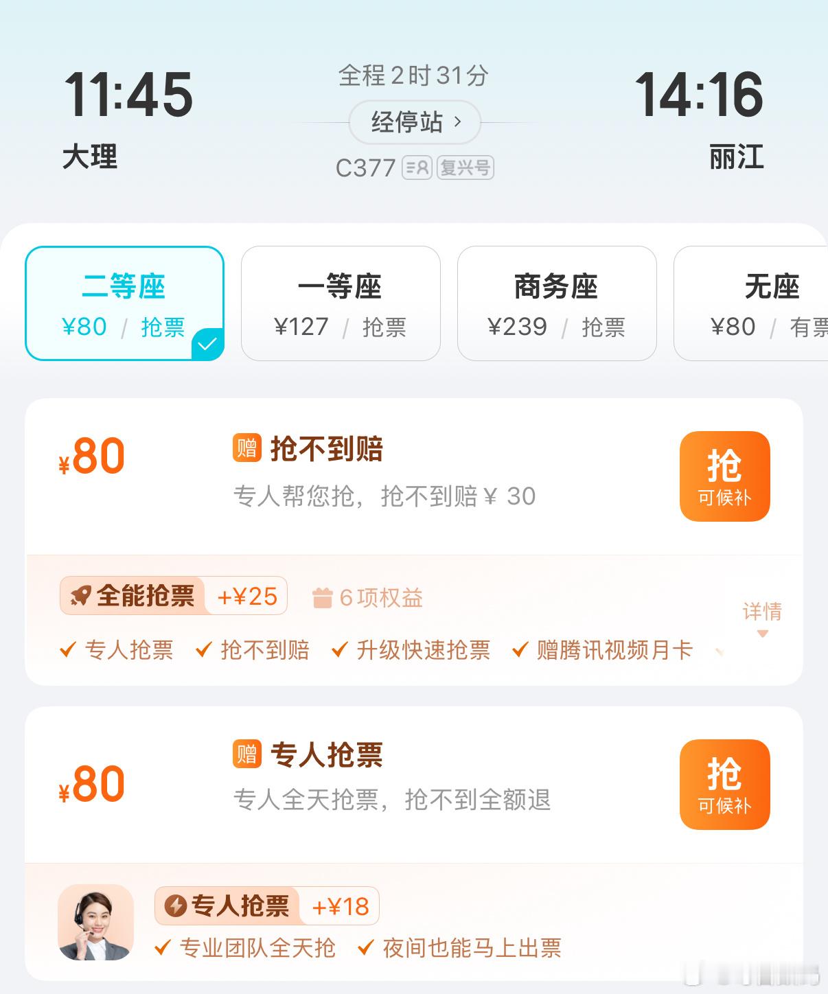 醉了，从大理到丽江的票还没买到，在12306上提交候补了一直没消息，这个第三方的