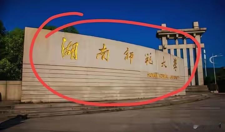湖南师范大学升级为中南师范大学如何？湖南师范大学在湖南处境很尴尬！说他是湖南顶