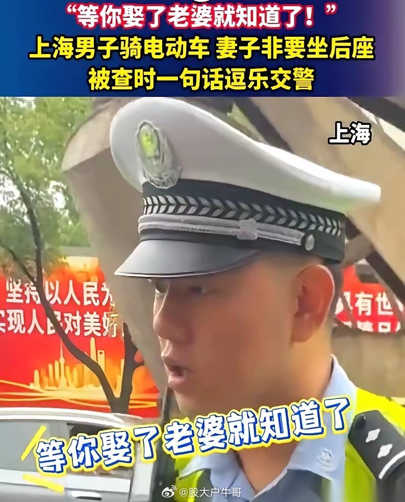 “等你娶了老婆就懂了。”上海街头，一个骑电动车带老婆的大哥被交警拦下。大哥利索地
