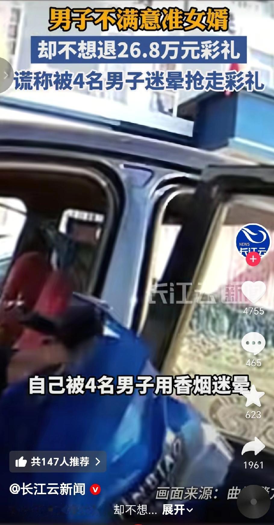 近日云南曲靖一名男子何某因不满意准女婿，又不愿退还26.8万元彩礼，于是报警谎称