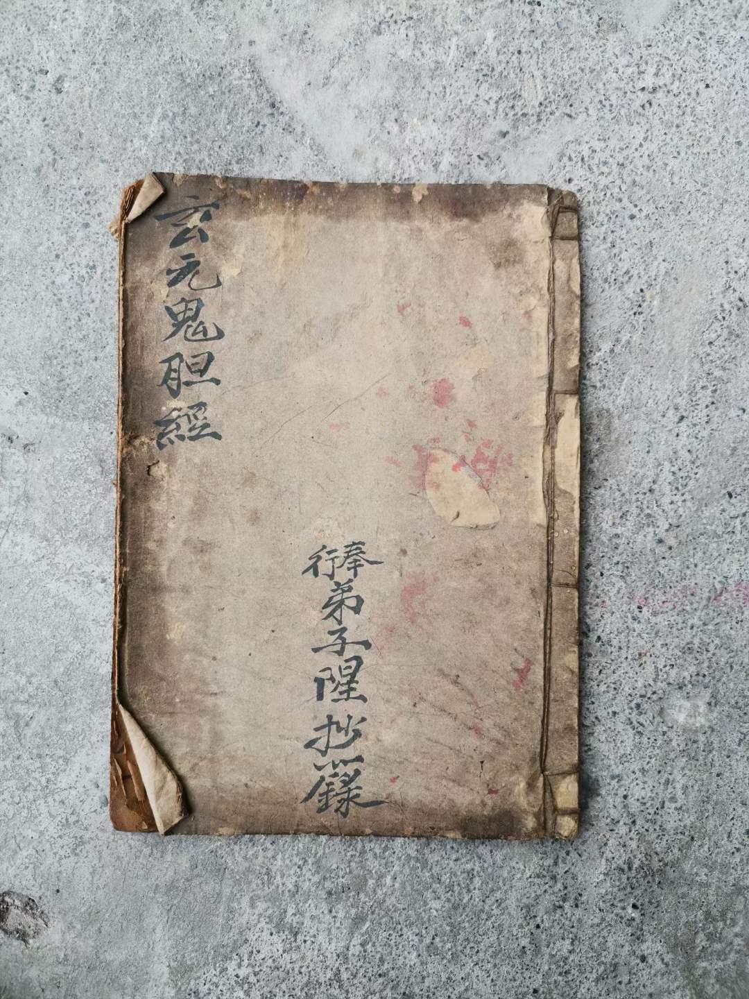 【玄元起教得病吉凶如来鬼胆经】梅山秘传道教珍本25筒子页品相全内容珍贵！原件不知