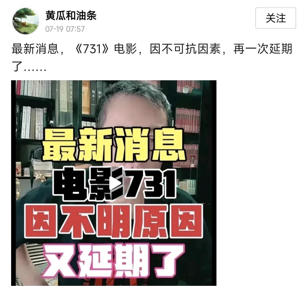 网传电影《731》要延期上映，也就是说7月31日不能按时上映，而且给出的原因是由