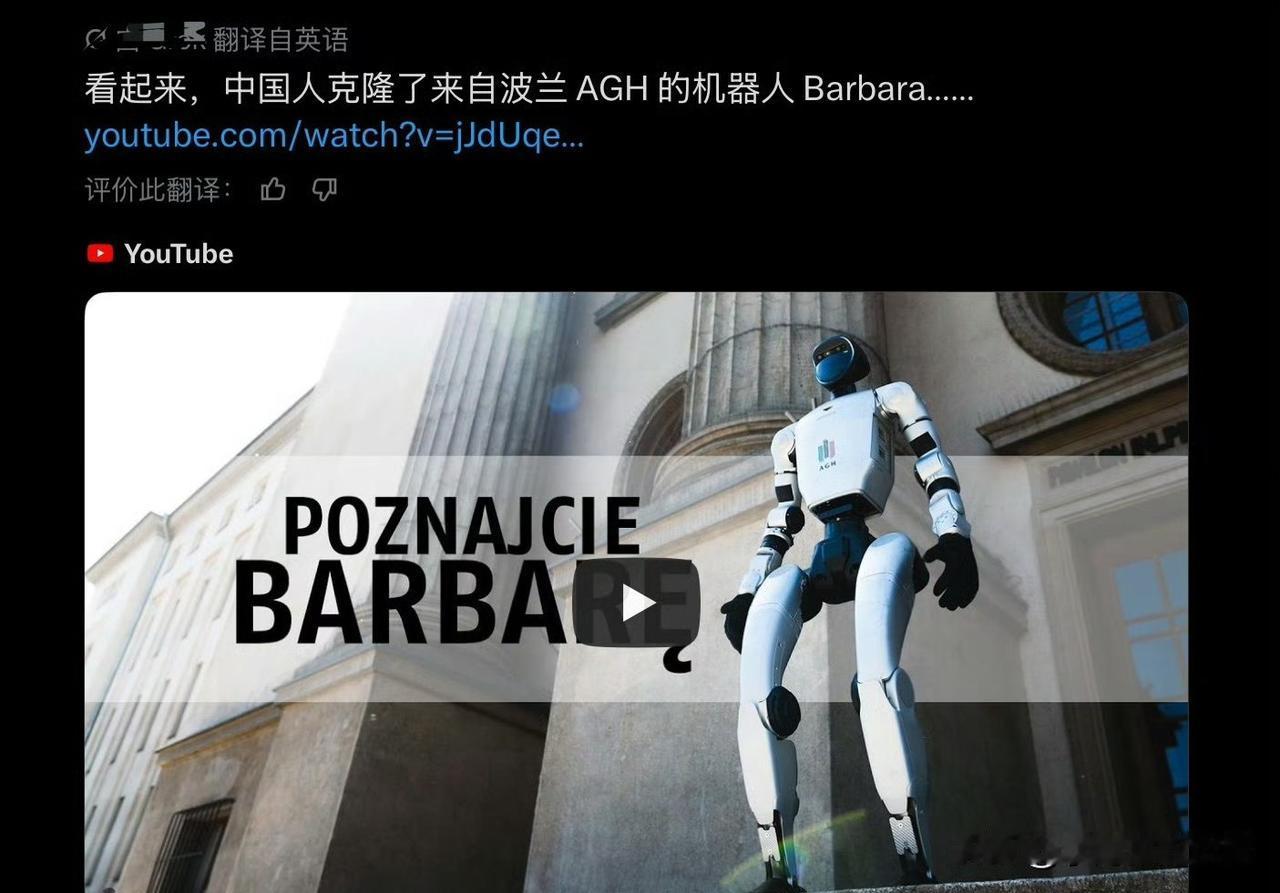 波兰人：看起来中国克隆了波兰AGH大学人形机器人（Barbara）。说它是