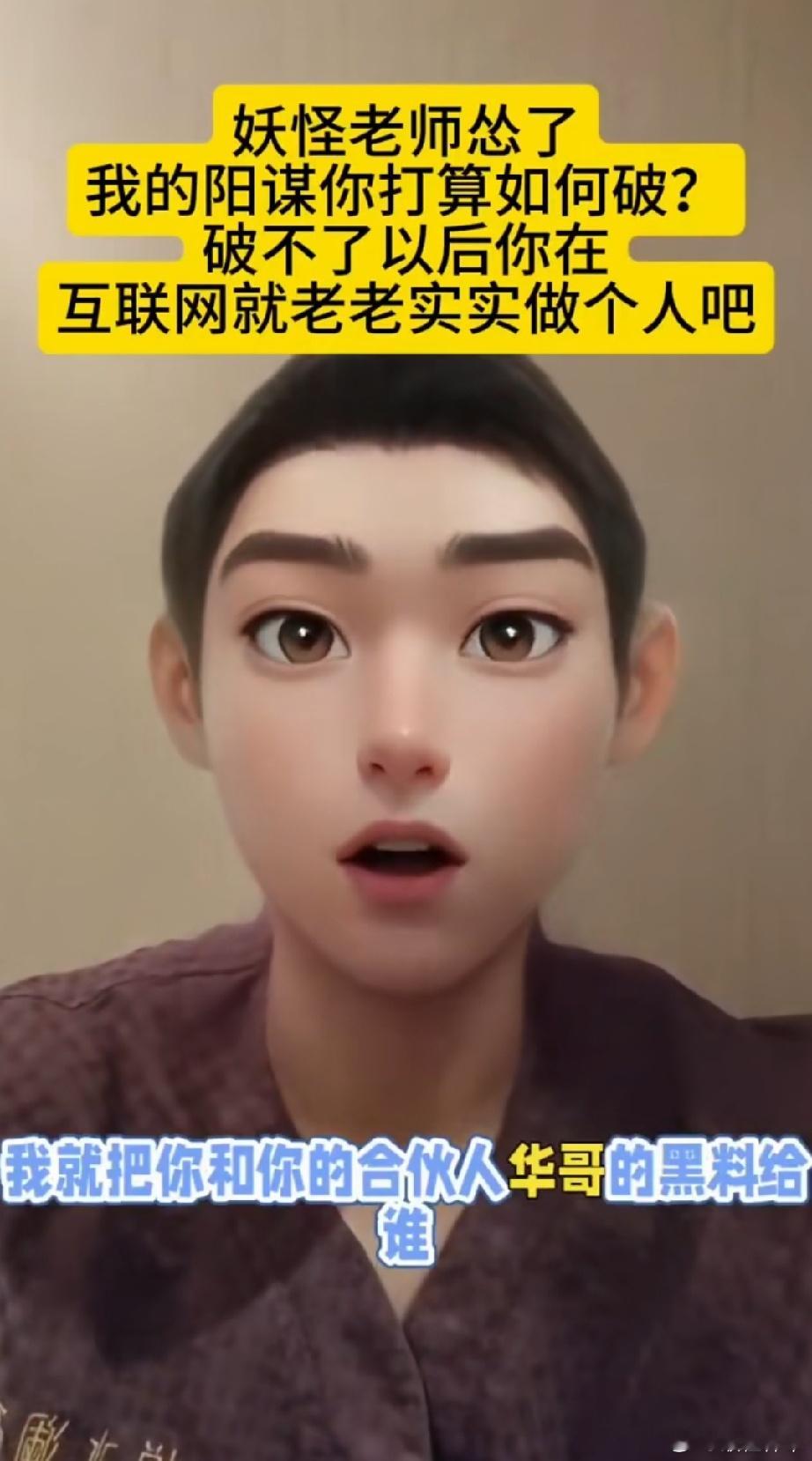 怪不得“妖怪”怂了，有人把妖怪的合伙人华哥的黑料发给了霍尊的团队，妖怪知道了