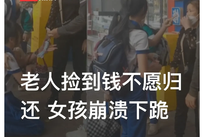 “太过分！”广东广州，一位老太太捡到一位小女孩的200元生活费后，拒绝归还。小女
