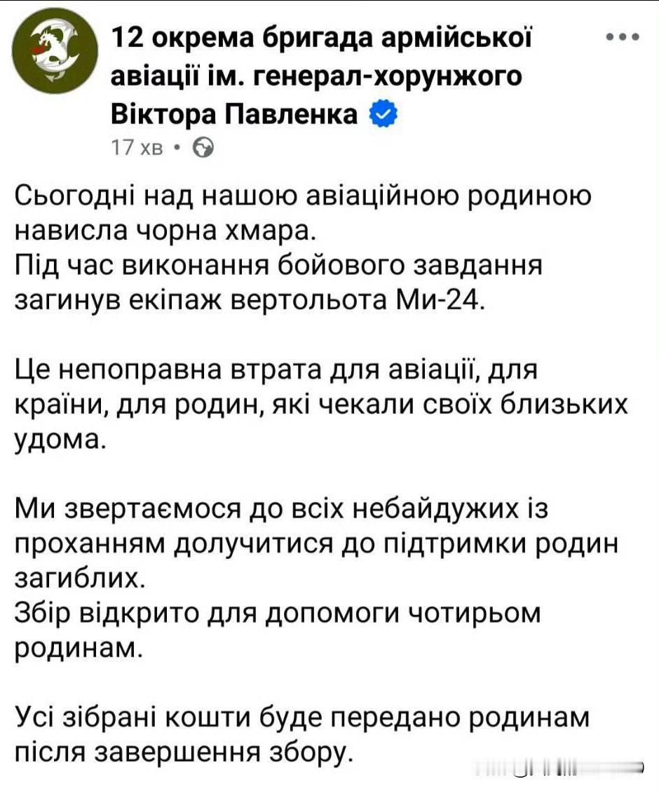 又掉了，乌军第12独立陆航旅宣布今天在作战行动中损失一架米-24直升机，4名