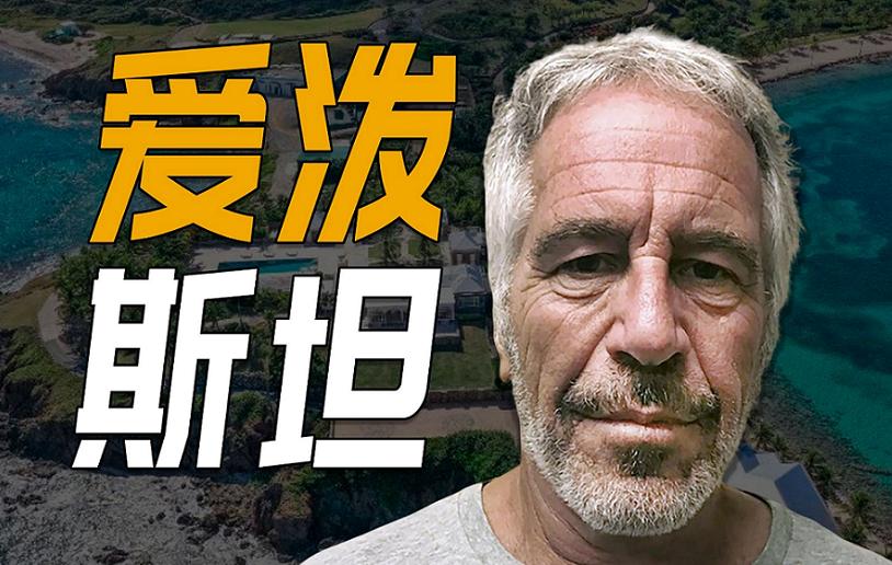爱泼斯坦档案比牢A还劲爆，之前反对牢A的人还会继续反对吗？深夜，看了美国司法