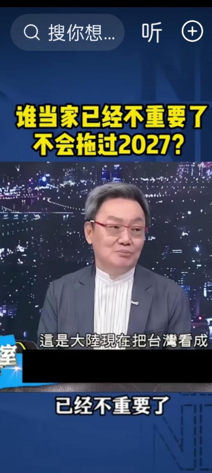 台湾谁当家已经不重要了，绝对不会拖过2027。苏起对话赵少康，平静地好像等待