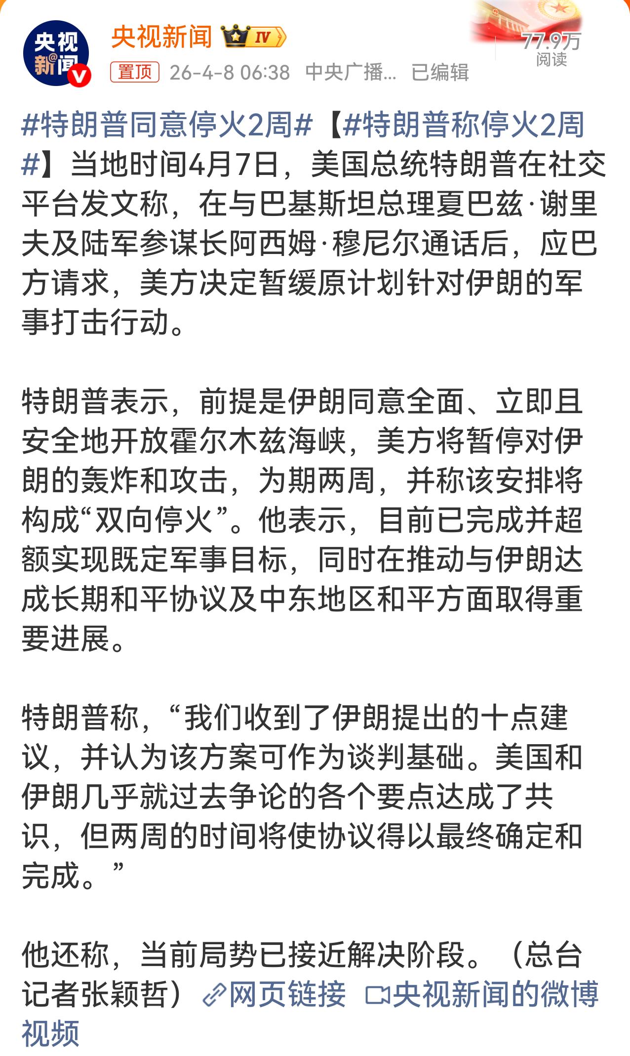 昨晚还是剑拔弩张，本以为一场大战在所难免。一觉醒来风云突变，美国和伊朗都接受谈判