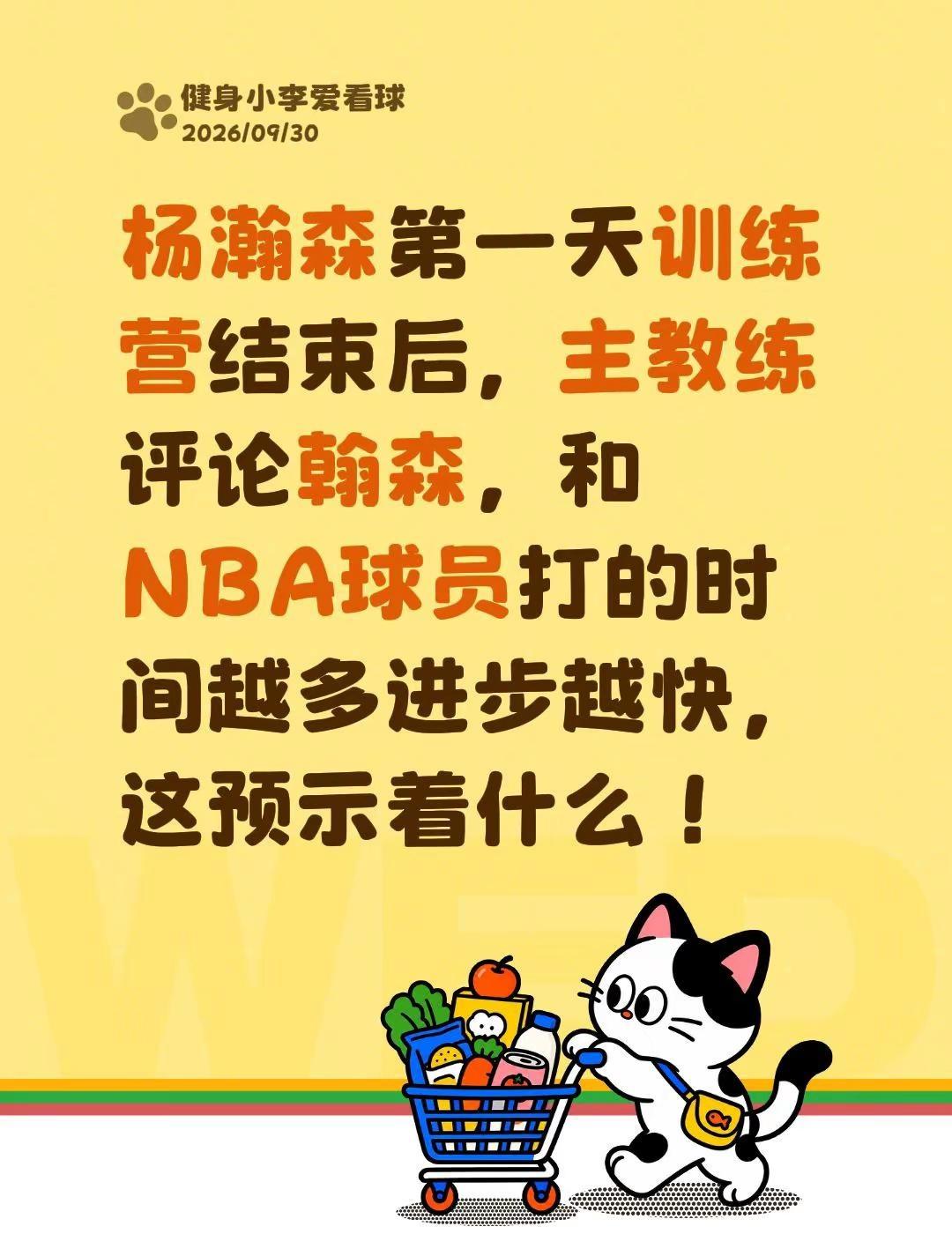 杨瀚森第一天训练营结束后，主教练评论翰森，和NBA球员打的时间越多进步越快，这预